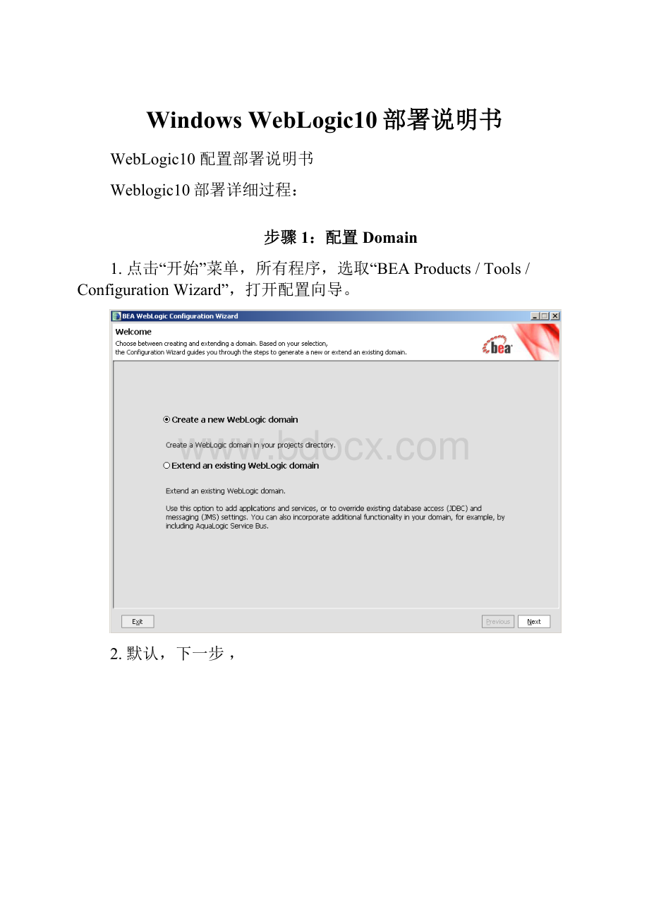 Windows WebLogic10部署说明书.docx