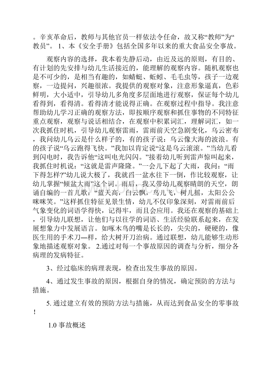 千喜鹤餐饮集团食品案例与安全手册doc4442页文档资料.docx_第2页