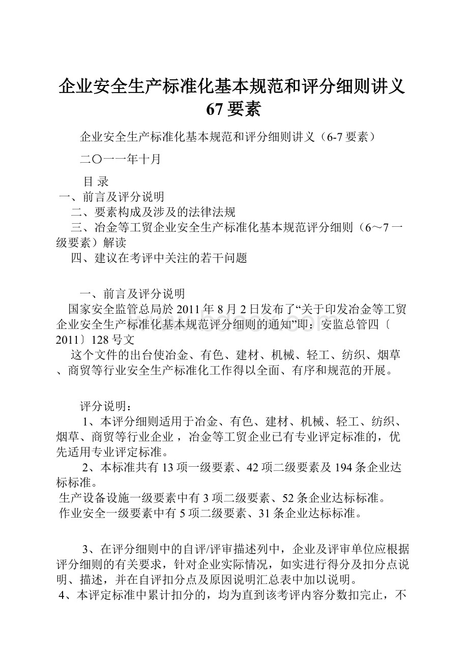 企业安全生产标准化基本规范和评分细则讲义67要素.docx