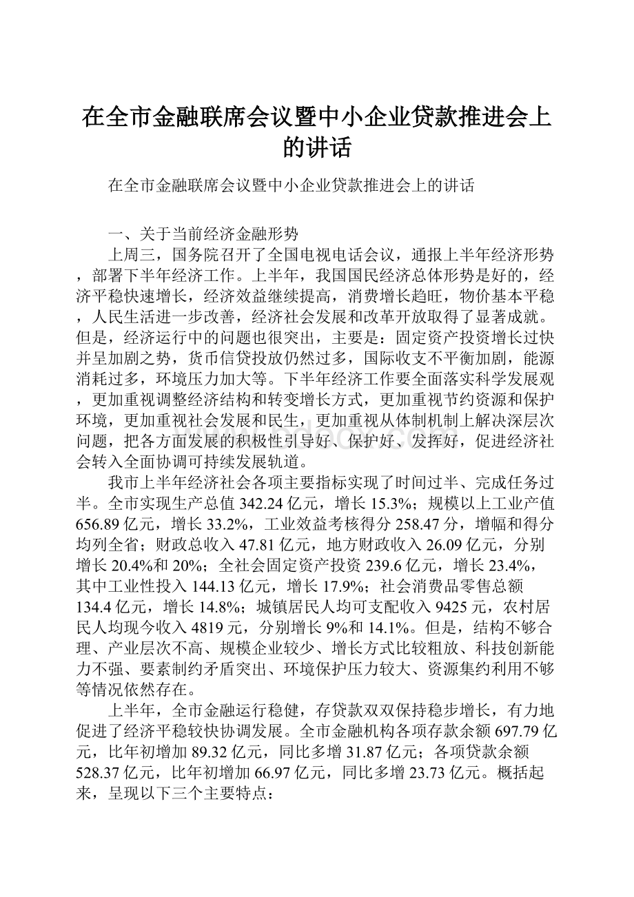 在全市金融联席会议暨中小企业贷款推进会上的讲话.docx