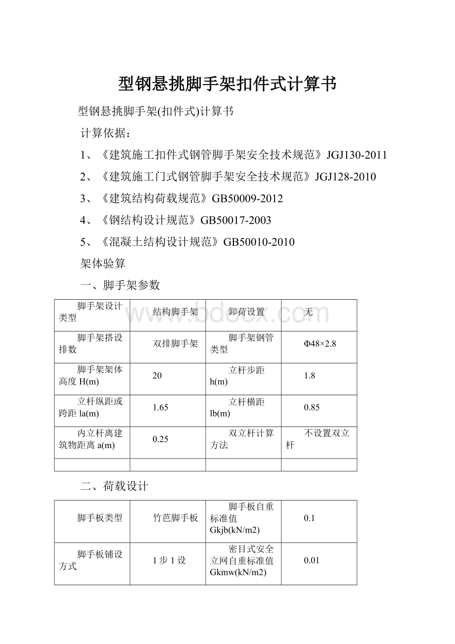 型钢悬挑脚手架扣件式计算书.docx_第1页