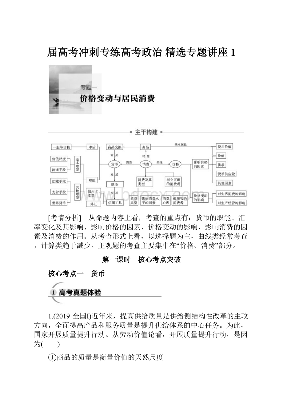 届高考冲刺专练高考政治精选专题讲座 1.docx