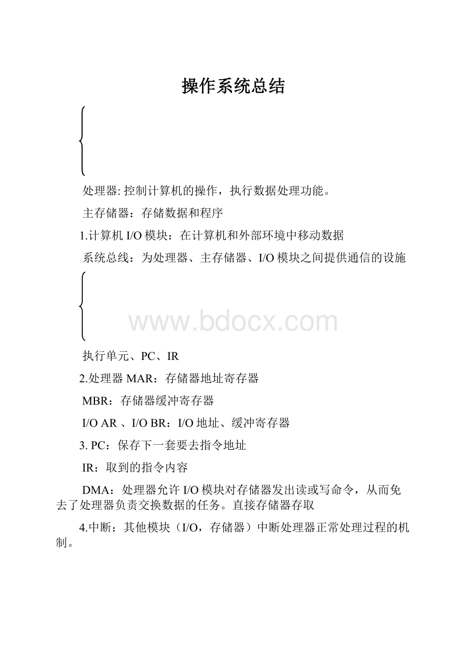 操作系统总结.docx