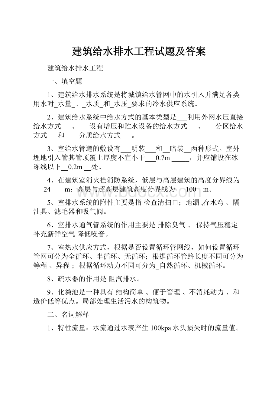 建筑给水排水工程试题及答案.docx