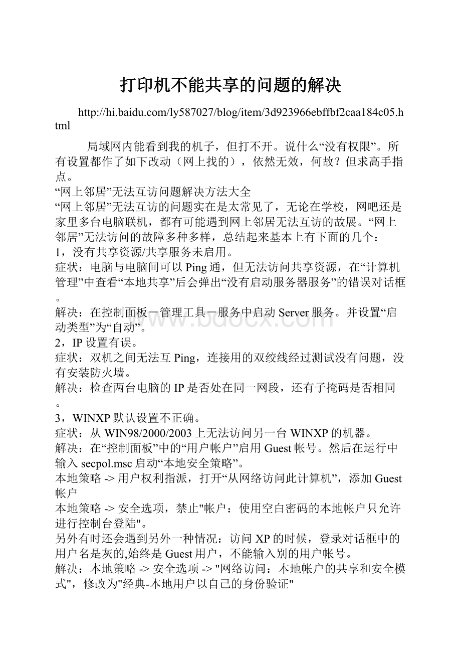 打印机不能共享的问题的解决.docx