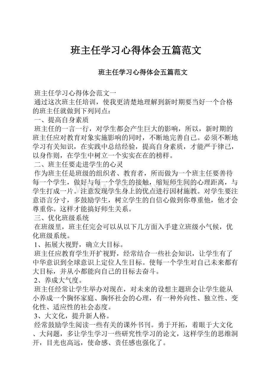 班主任学习心得体会五篇范文.docx