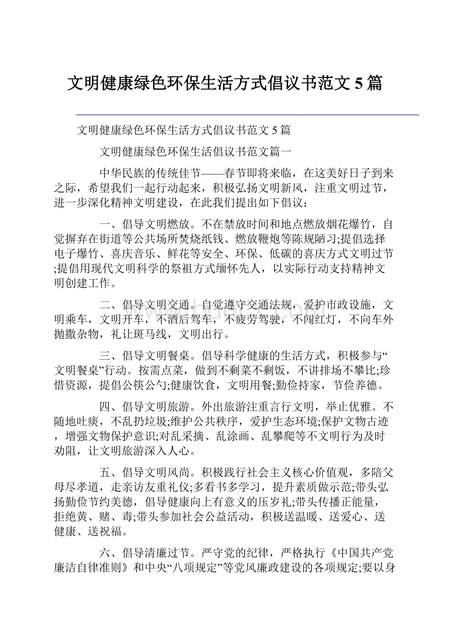 文明健康绿色环保生活方式倡议书范文5篇.docx