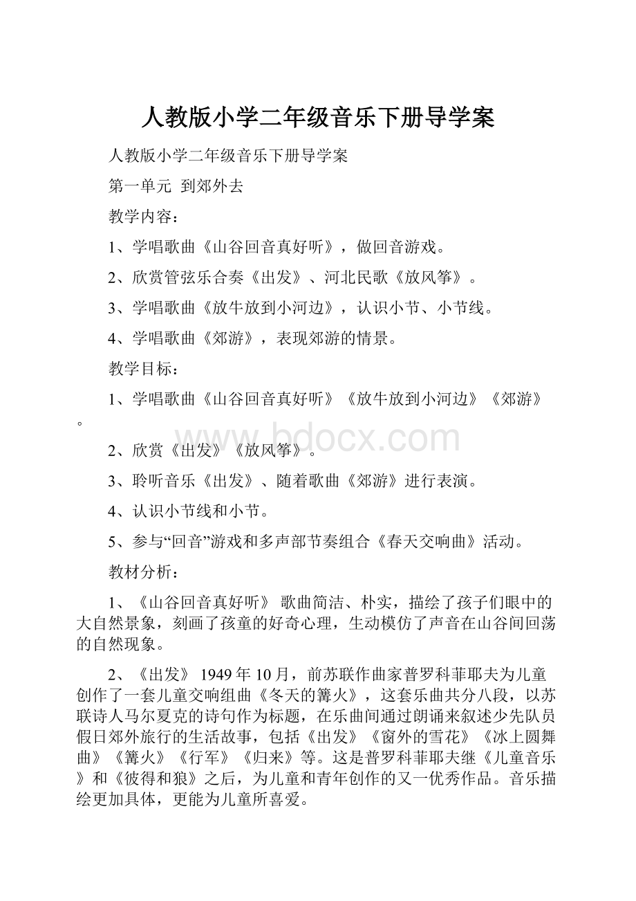 人教版小学二年级音乐下册导学案.docx