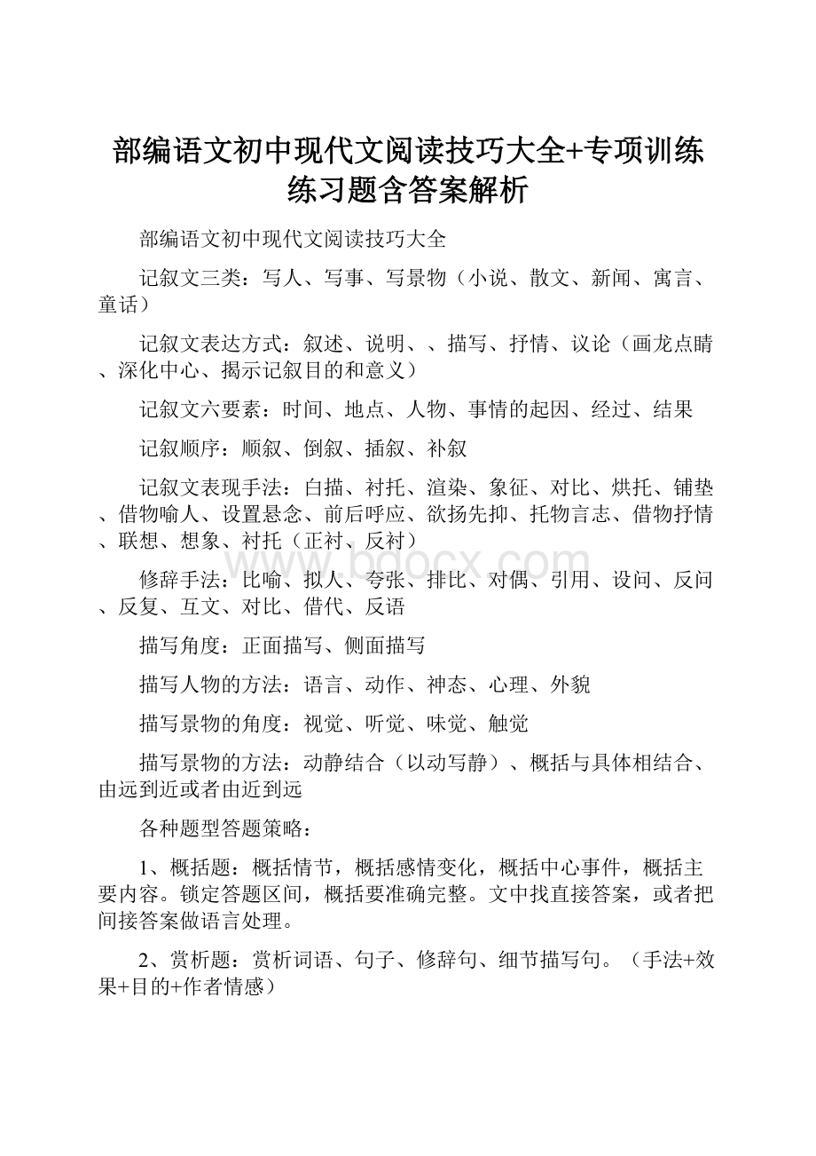 部编语文初中现代文阅读技巧大全+专项训练练习题含答案解析.docx