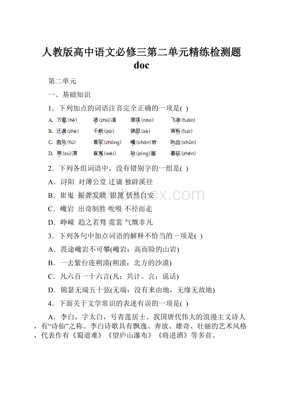 人教版高中语文必修三第二单元精练检测题 doc.docx