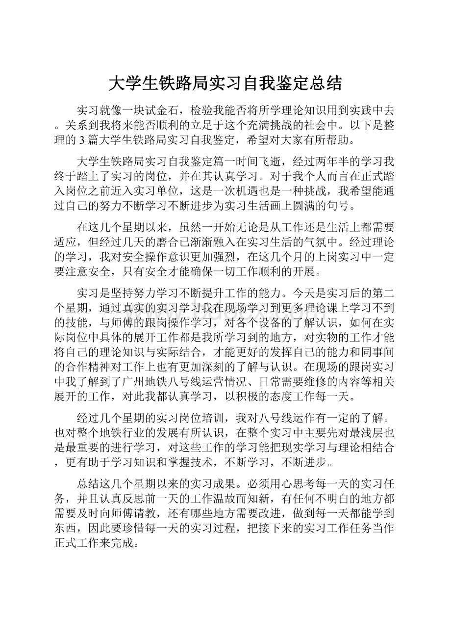 大学生铁路局实习自我鉴定总结.docx