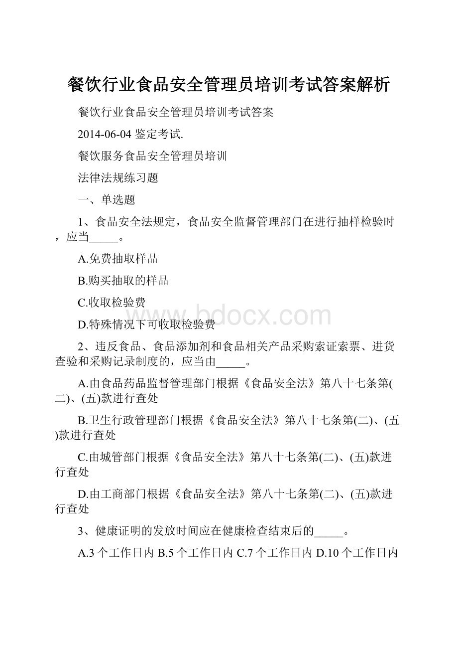 餐饮行业食品安全管理员培训考试答案解析.docx_第1页