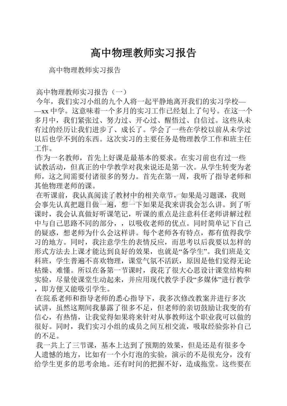 高中物理教师实习报告.docx_第1页