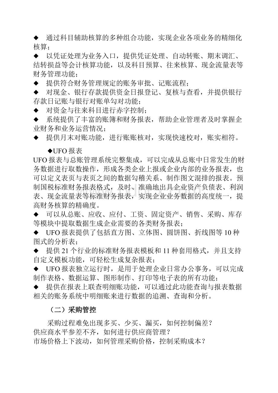 用友供应链功能说明.docx_第2页