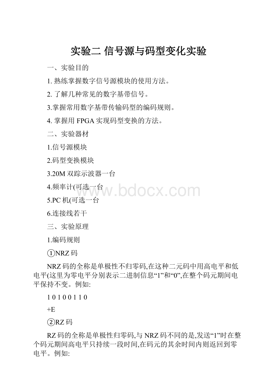 实验二 信号源与码型变化实验.docx