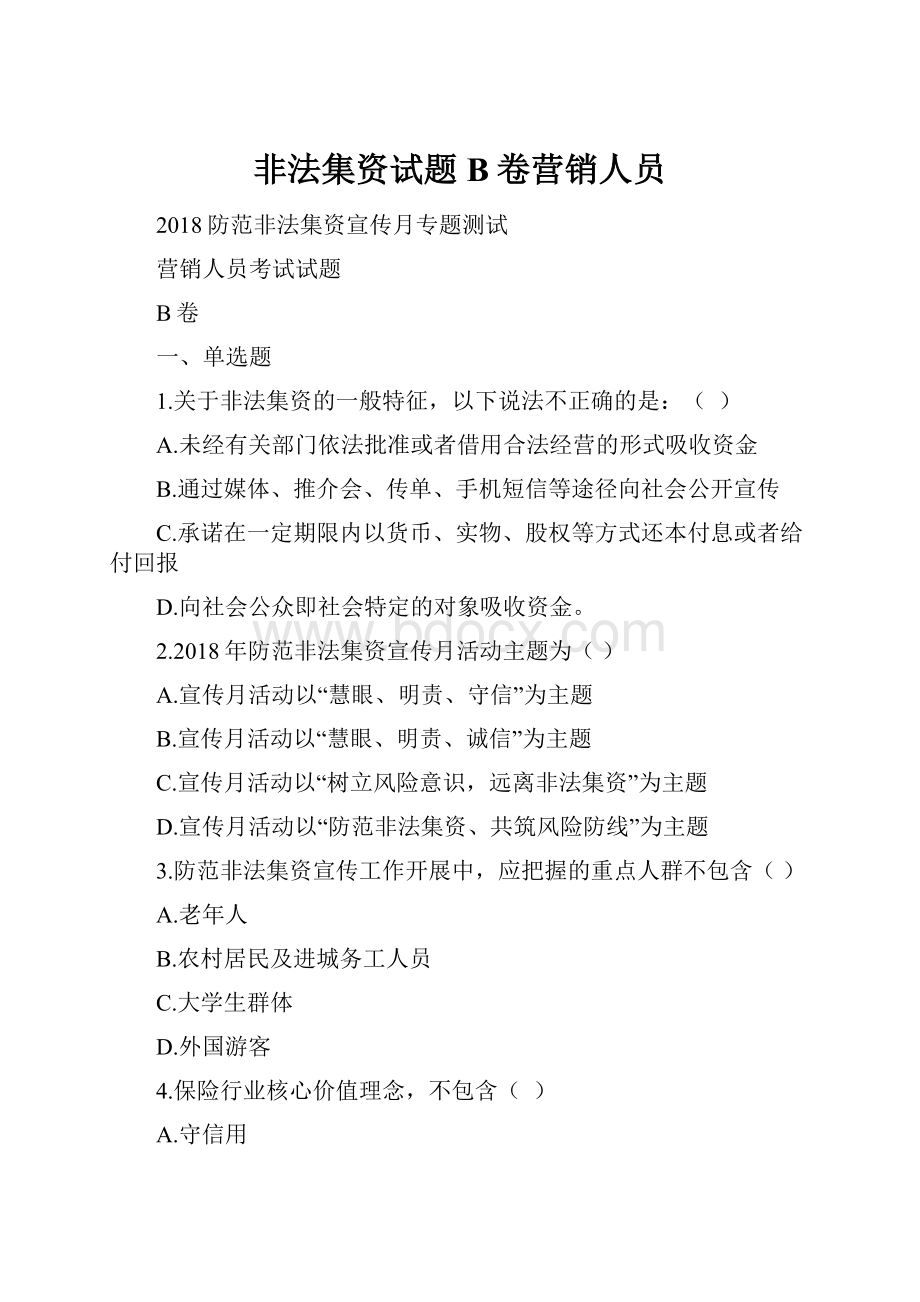 非法集资试题B卷营销人员.docx