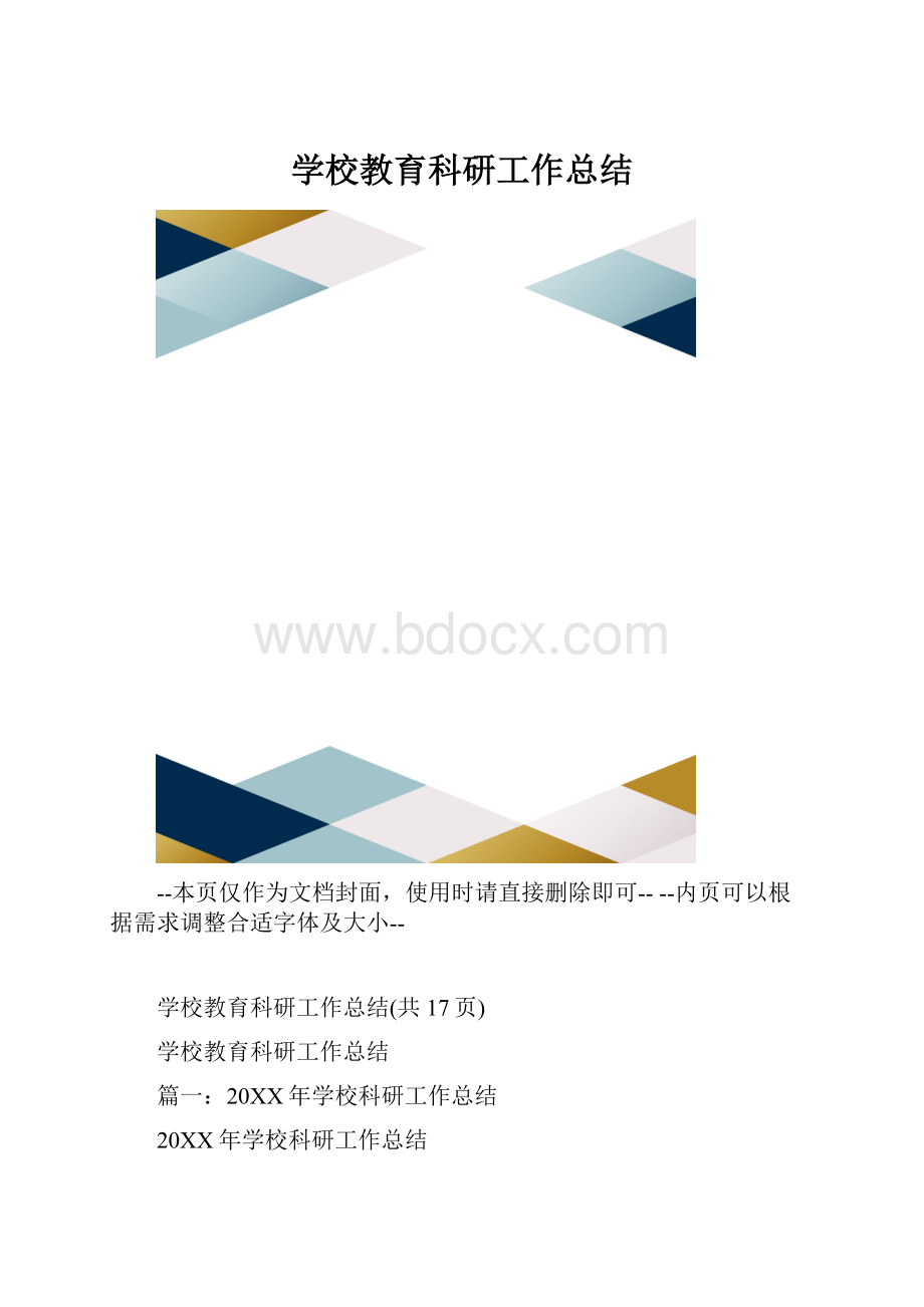 学校教育科研工作总结.docx