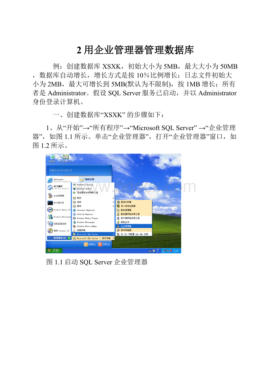 2用企业管理器管理数据库.docx