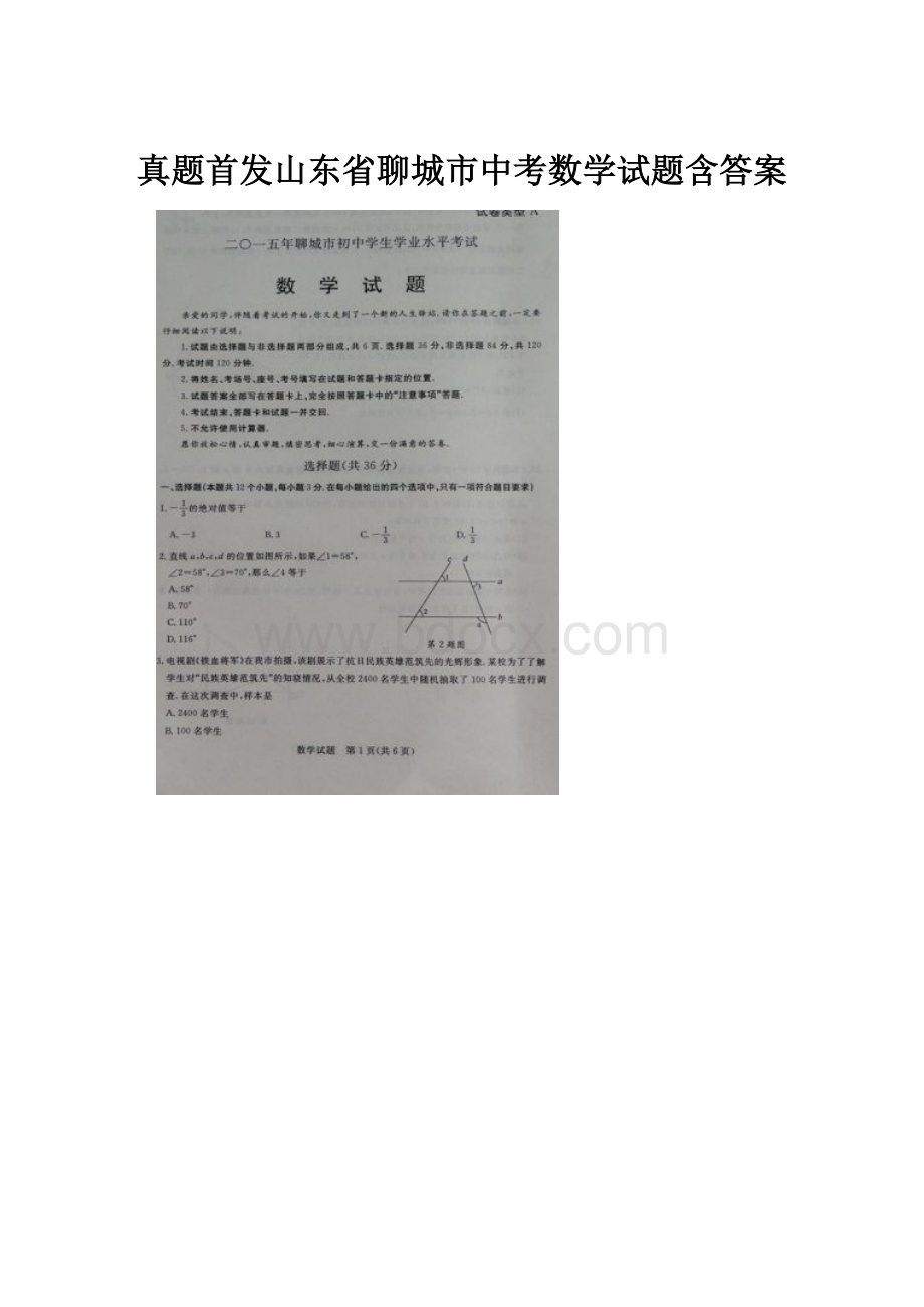 真题首发山东省聊城市中考数学试题含答案.docx_第1页