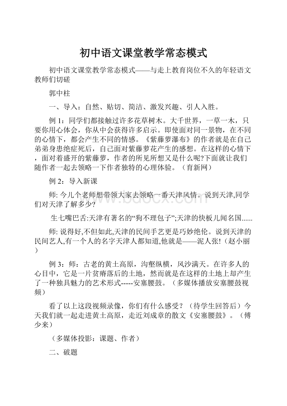 初中语文课堂教学常态模式.docx