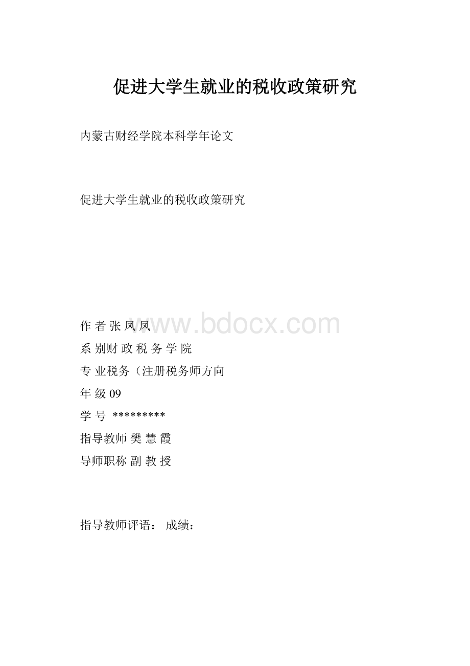 促进大学生就业的税收政策研究.docx