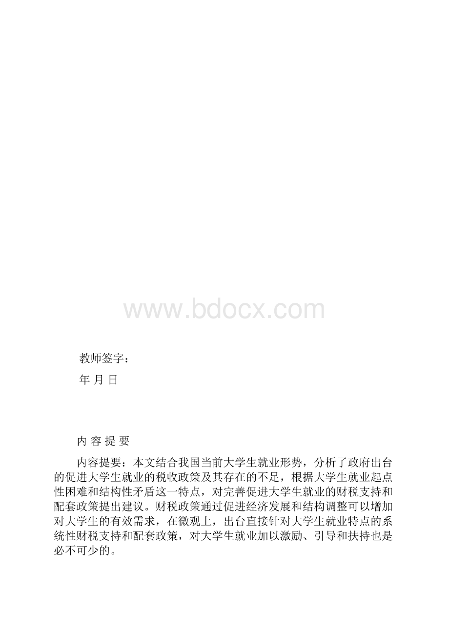 促进大学生就业的税收政策研究.docx_第2页