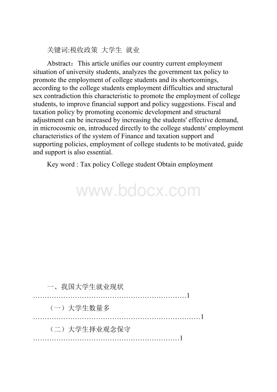 促进大学生就业的税收政策研究.docx_第3页