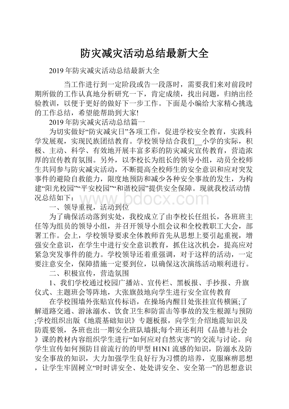 防灾减灾活动总结最新大全.docx