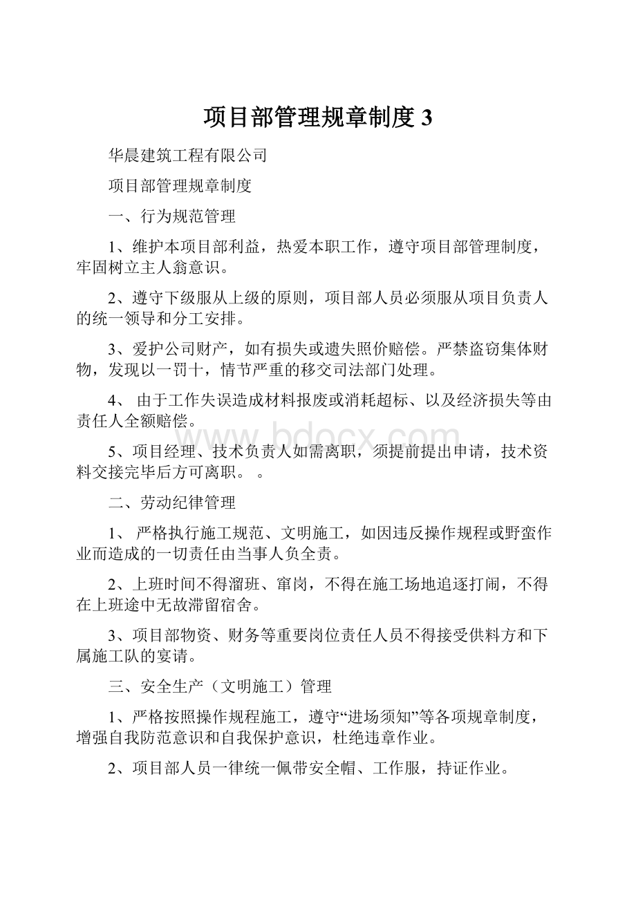 项目部管理规章制度 3.docx