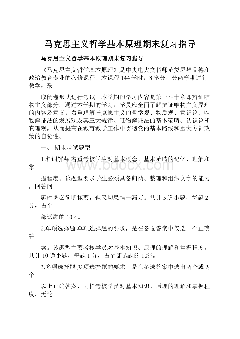 马克思主义哲学基本原理期末复习指导.docx