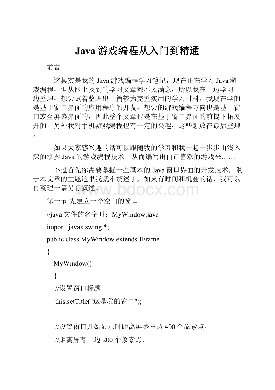 Java游戏编程从入门到精通.docx