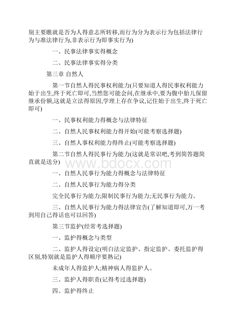 法律硕士非法学民法学重点参考.docx_第3页