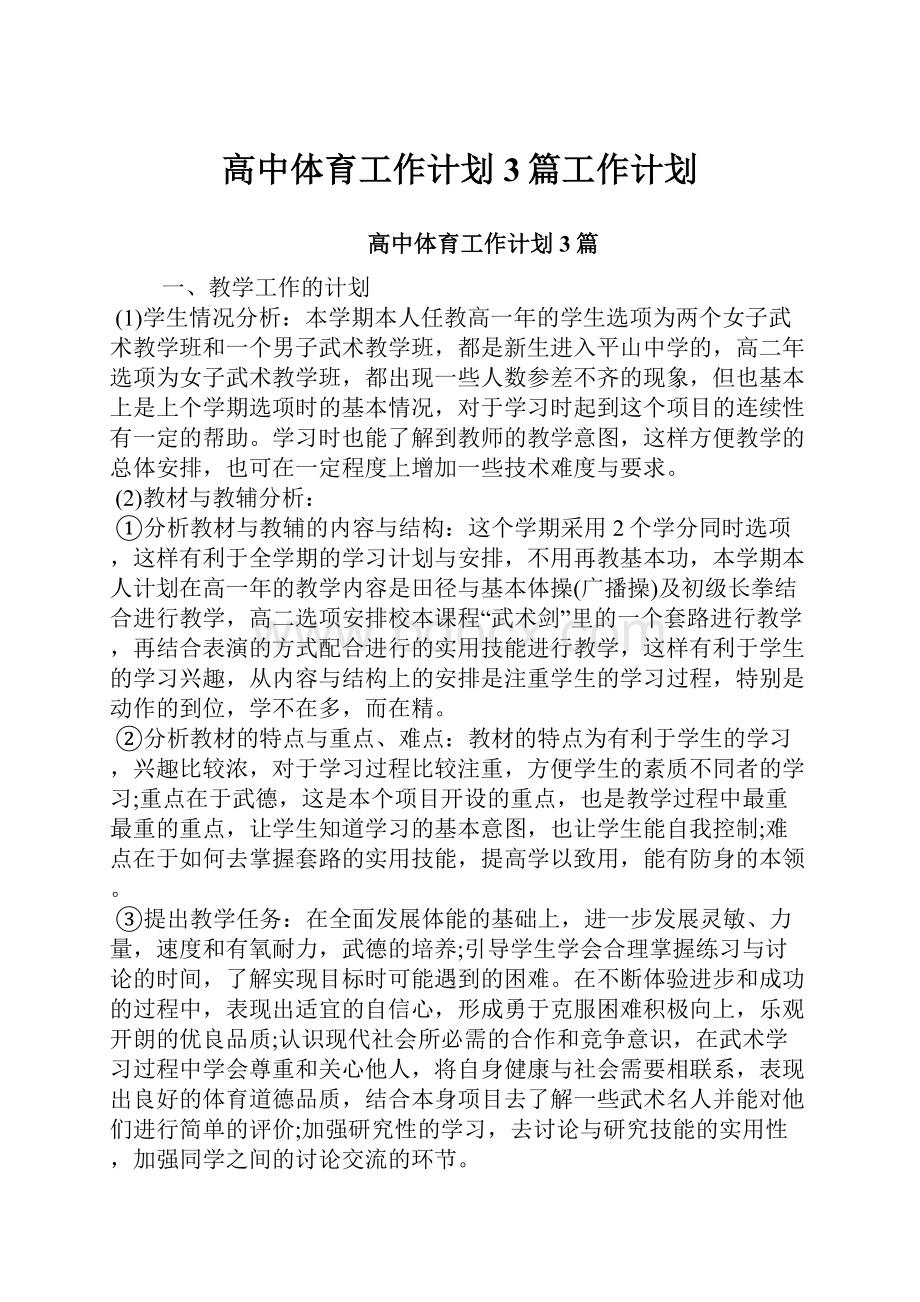 高中体育工作计划3篇工作计划.docx