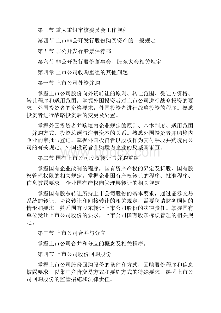 财务顾问主办人考试大纲08012.docx_第3页