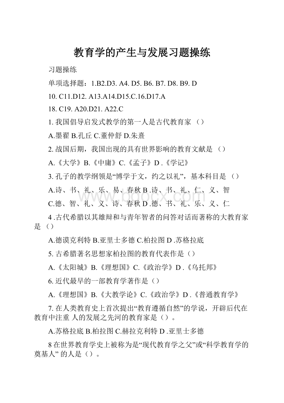 教育学的产生与发展习题操练.docx_第1页