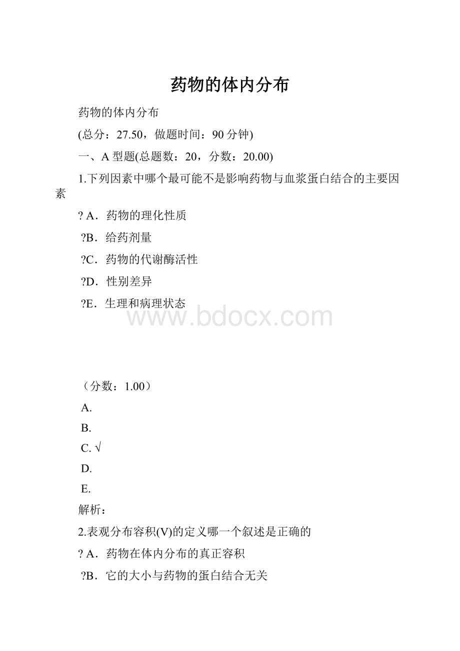 药物的体内分布.docx