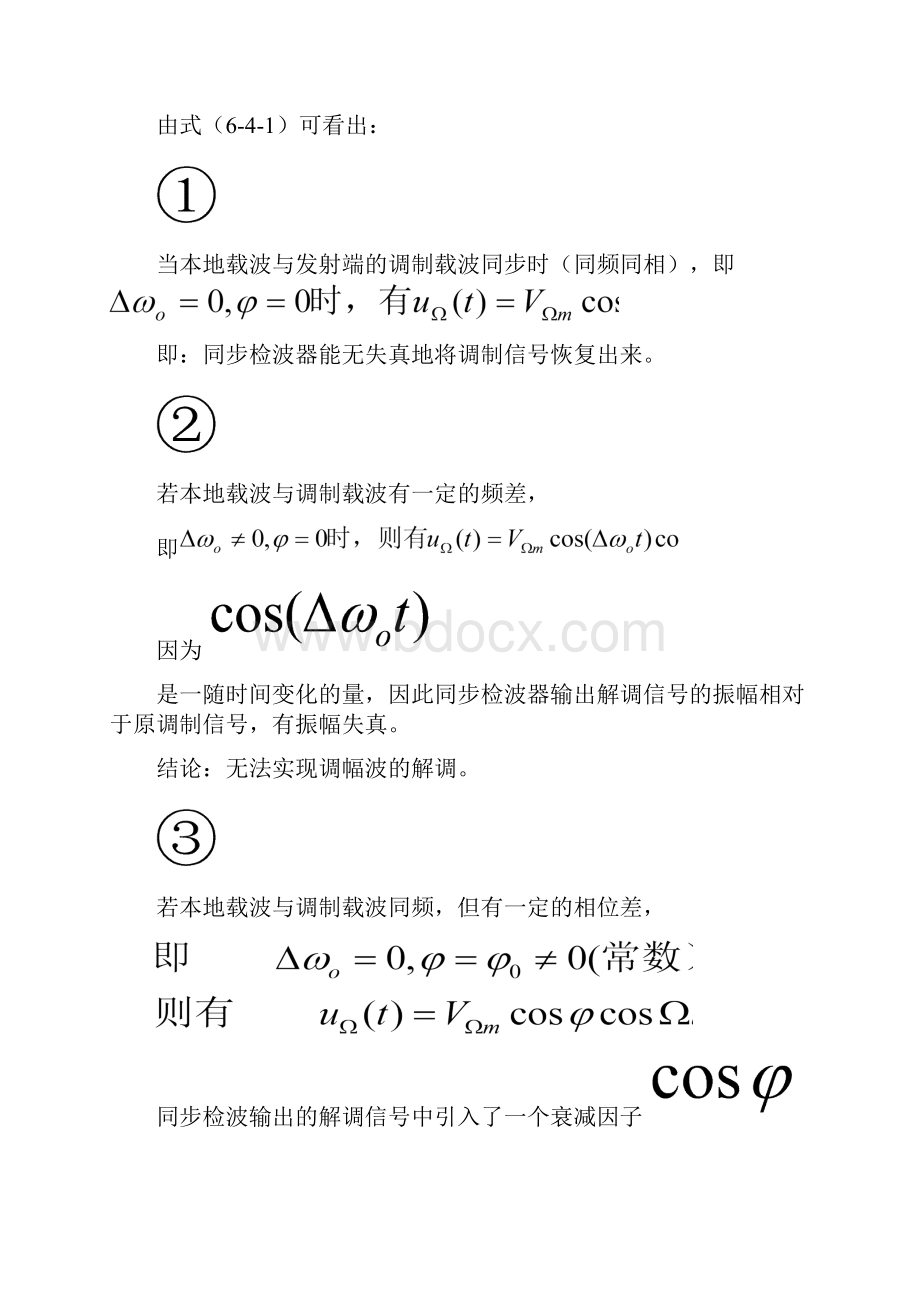 东华大学高频电子电路通信电子电路课件75.docx_第3页