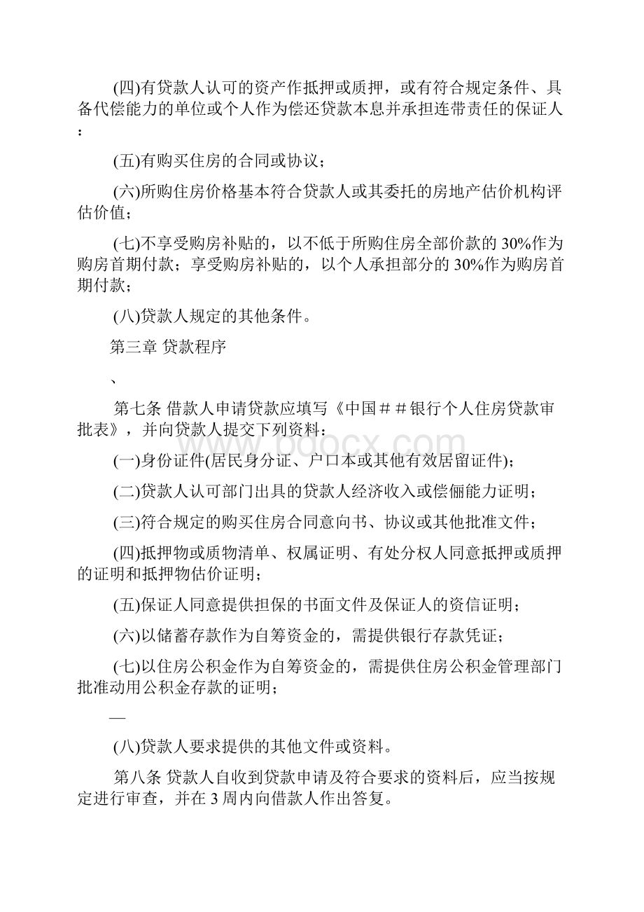 银行个人住房贷款管理办法.docx_第2页