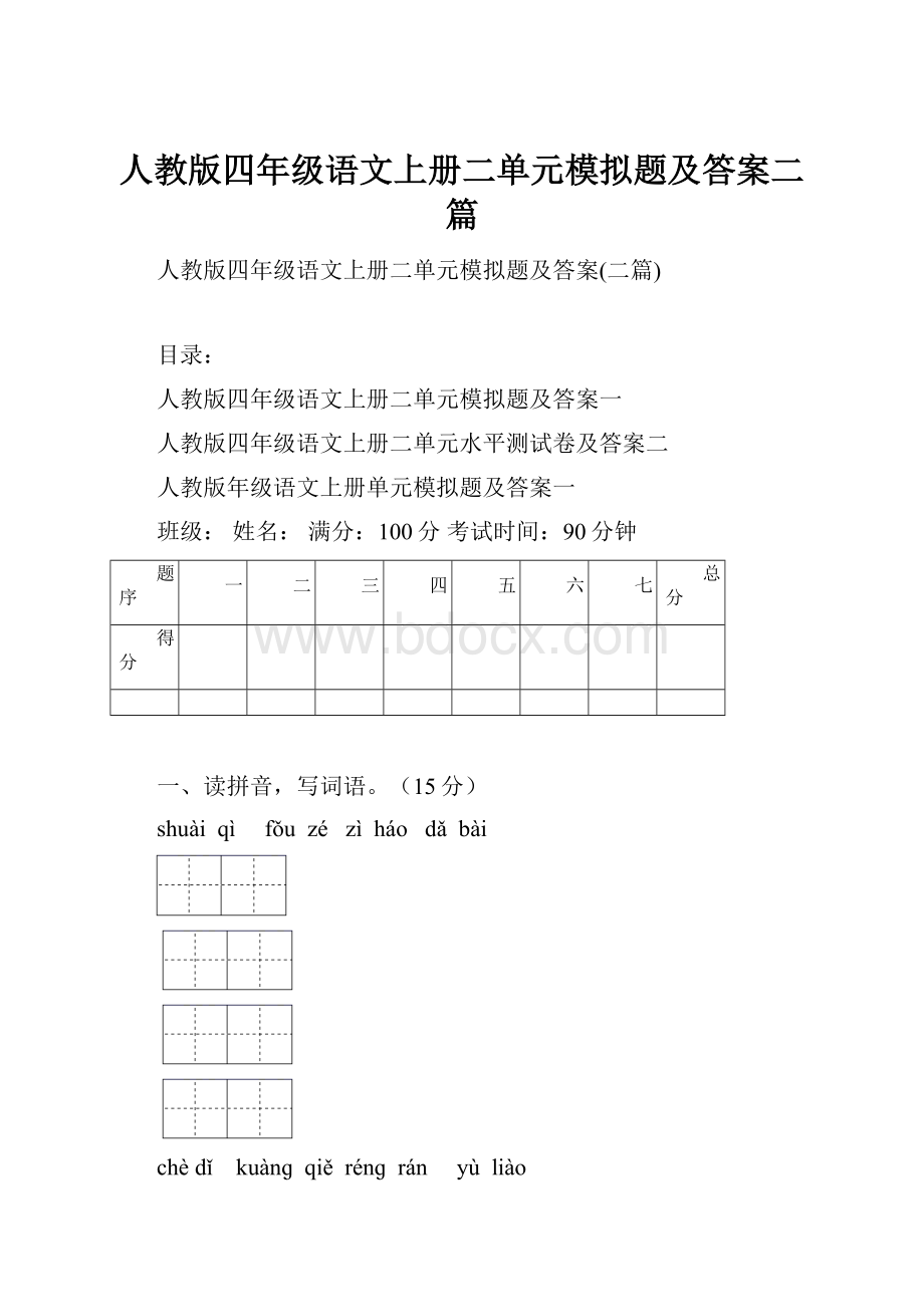 人教版四年级语文上册二单元模拟题及答案二篇.docx_第1页