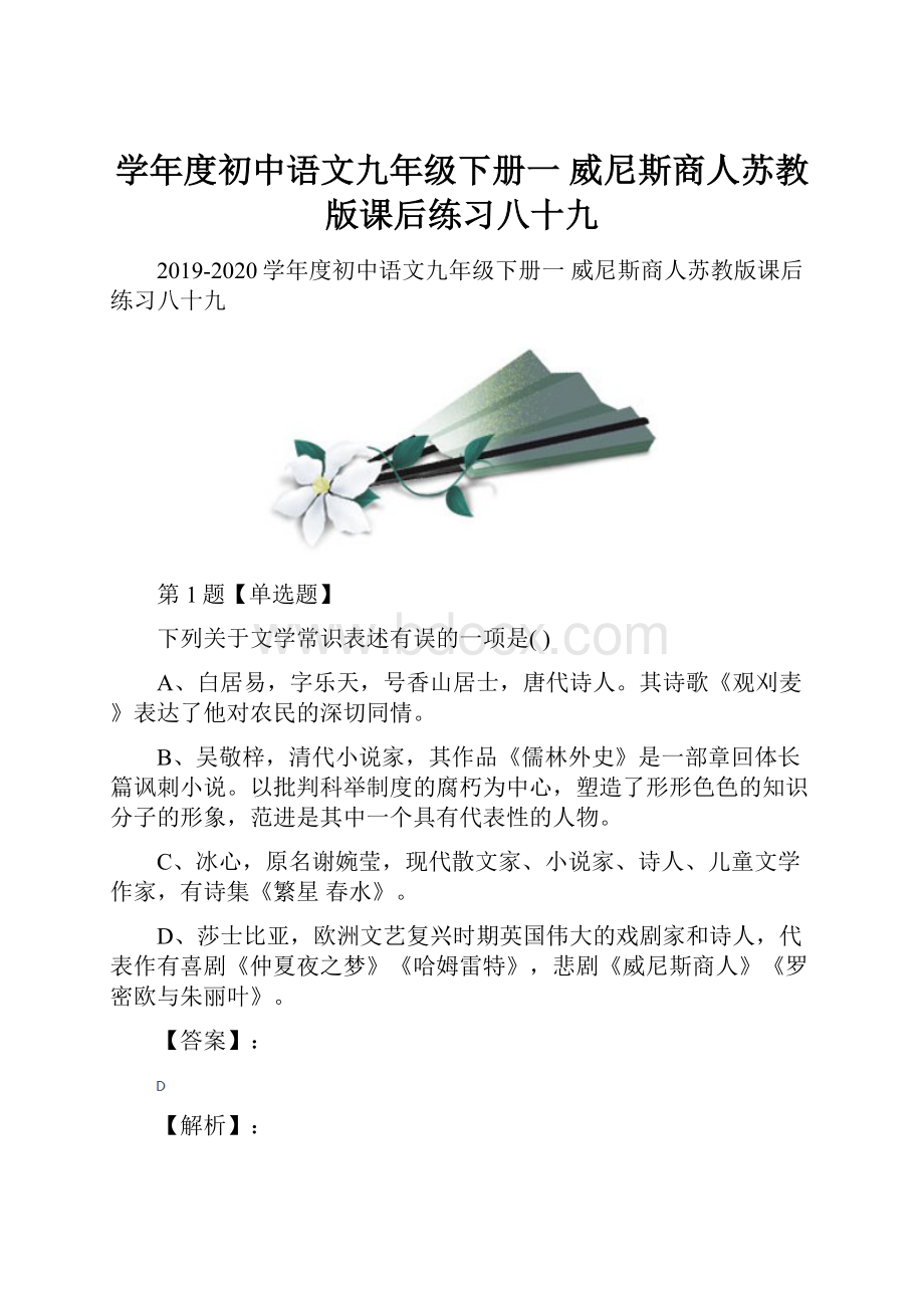 学年度初中语文九年级下册一 威尼斯商人苏教版课后练习八十九.docx