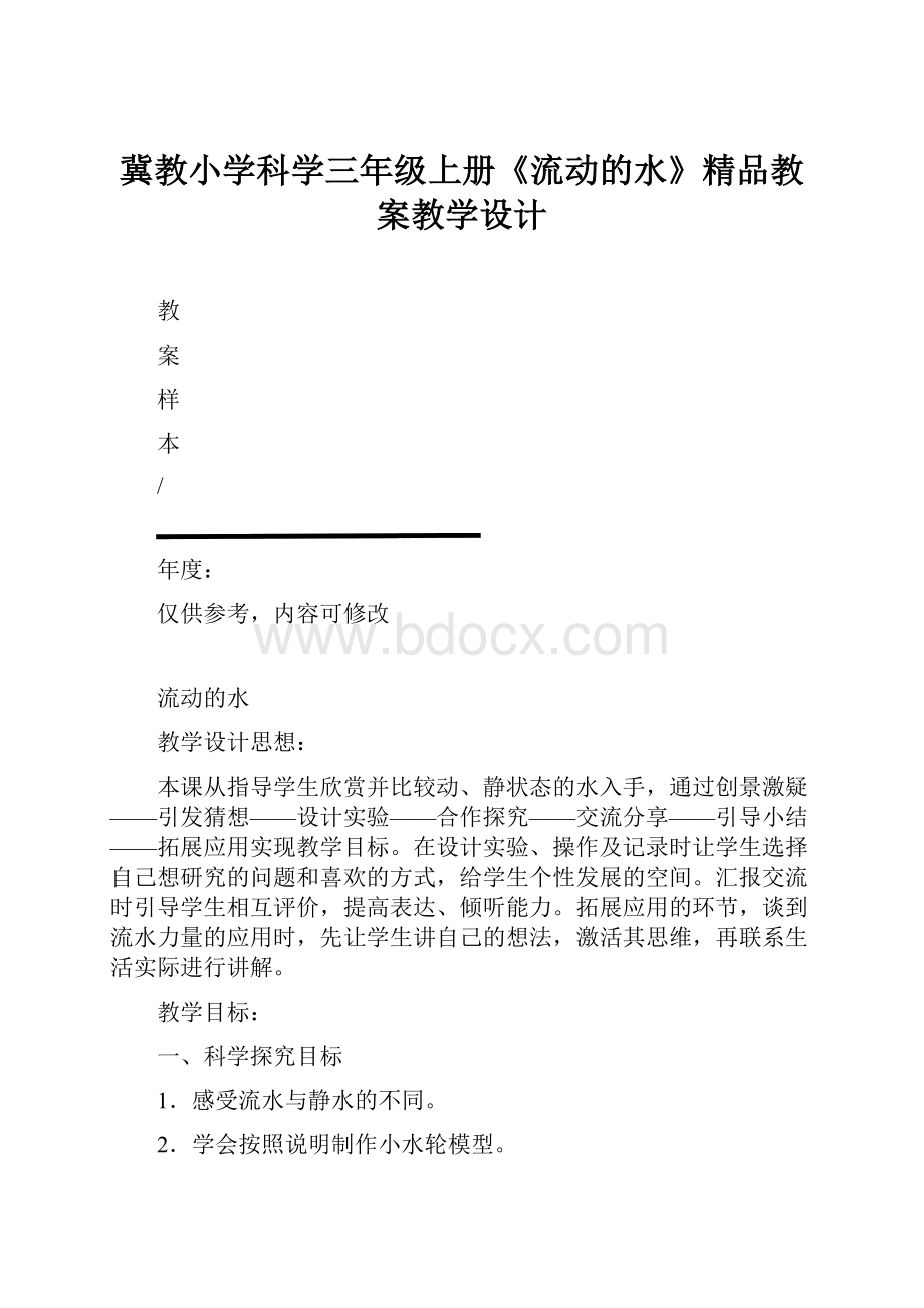 冀教小学科学三年级上册《流动的水》精品教案教学设计.docx