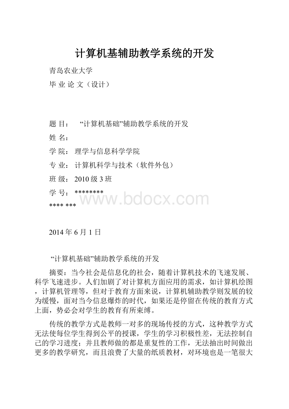 计算机基辅助教学系统的开发.docx