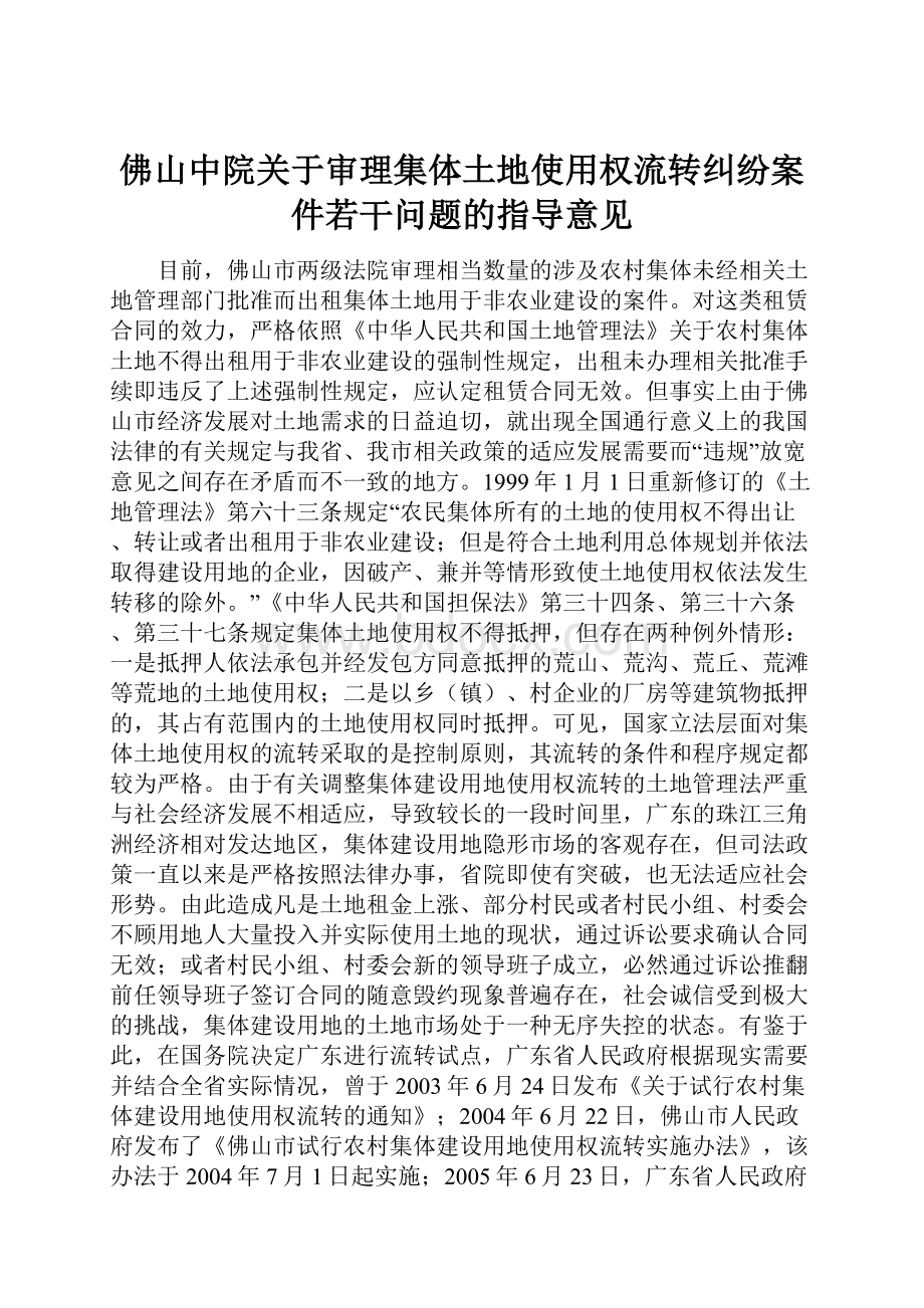 佛山中院关于审理集体土地使用权流转纠纷案件若干问题的指导意见.docx