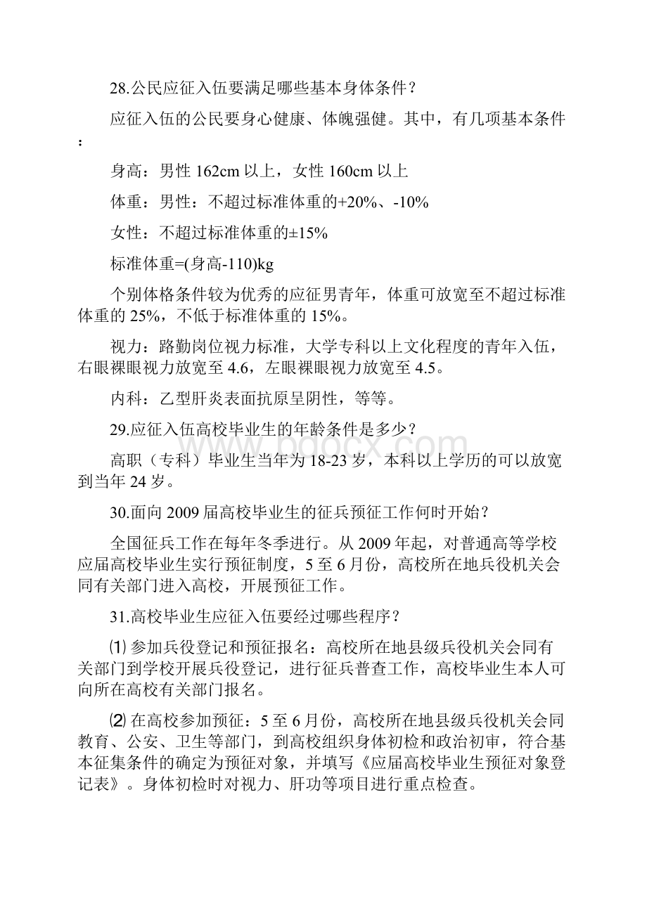 大学生征兵入伍政策问答.docx_第3页