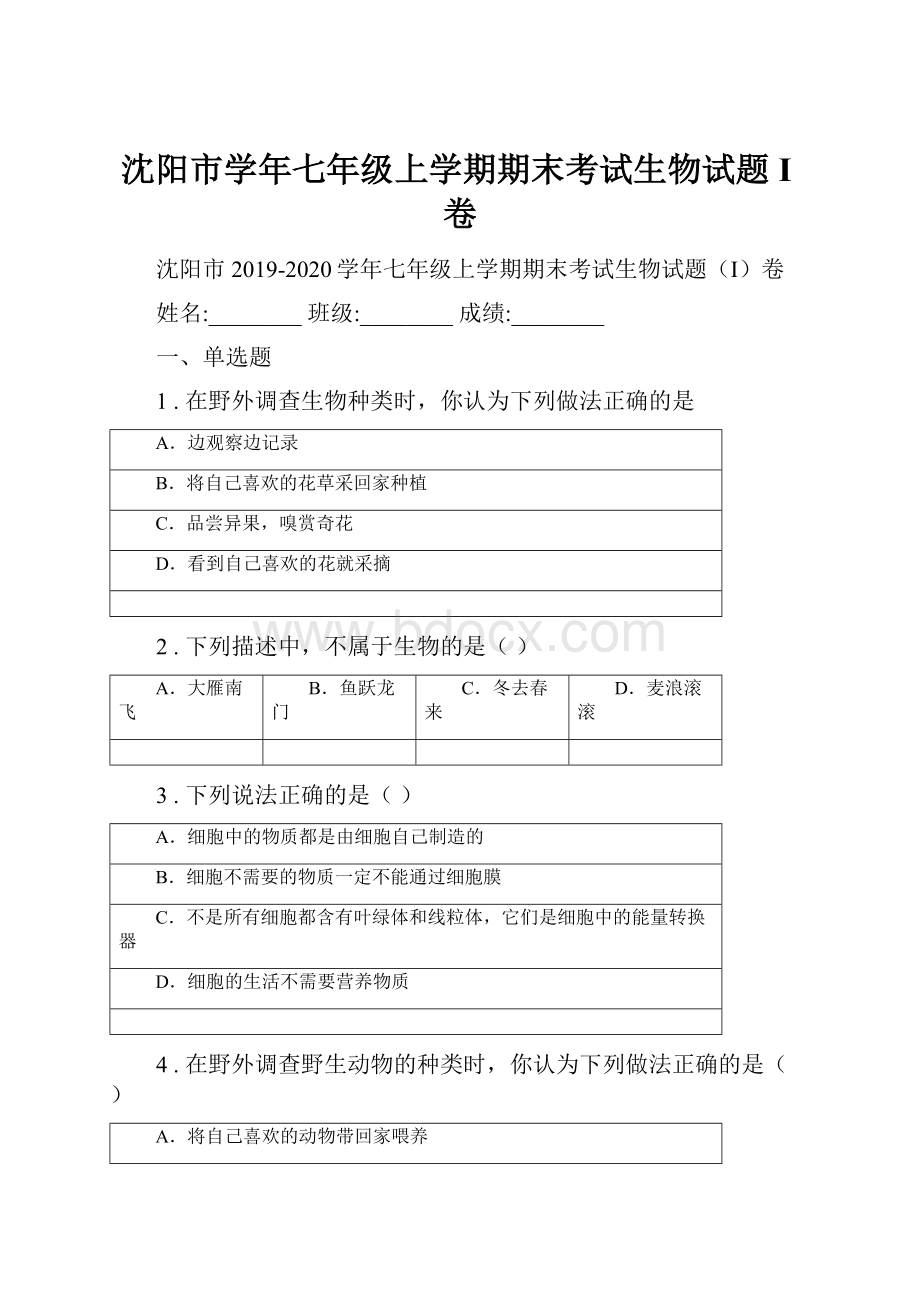 沈阳市学年七年级上学期期末考试生物试题I卷.docx