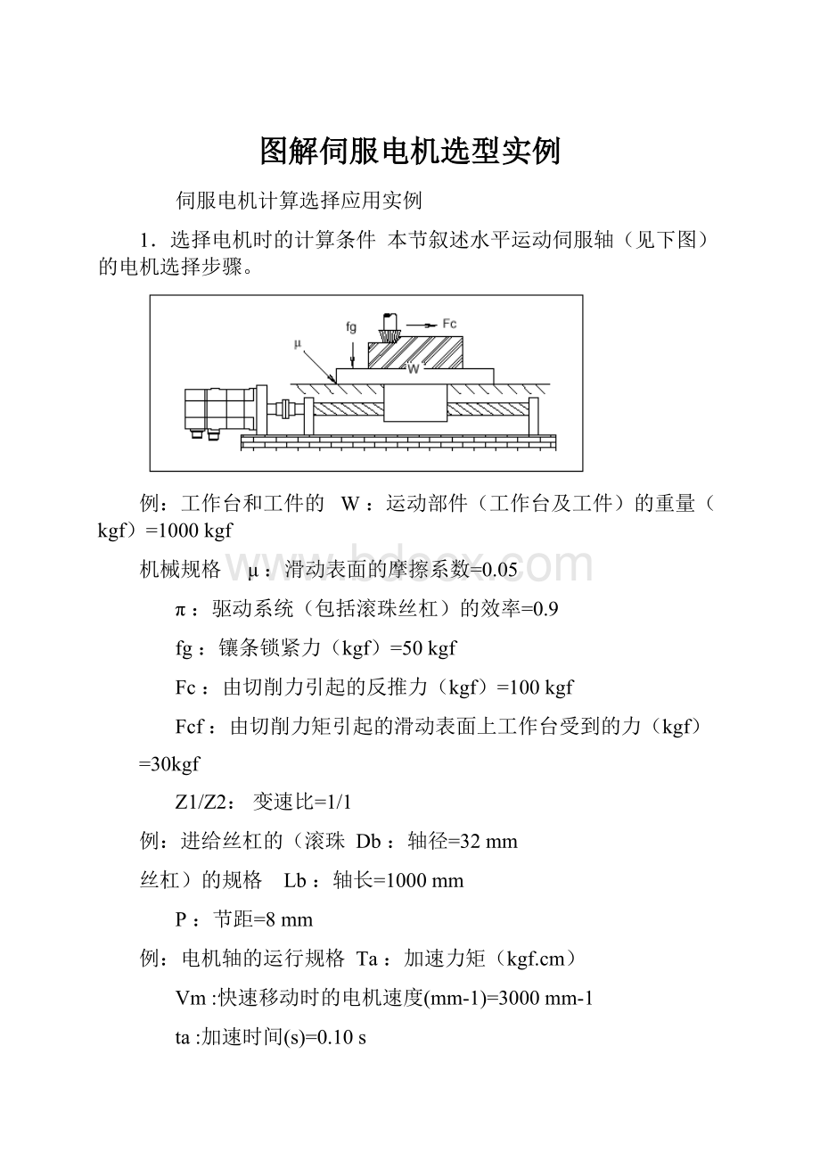 图解伺服电机选型实例.docx_第1页