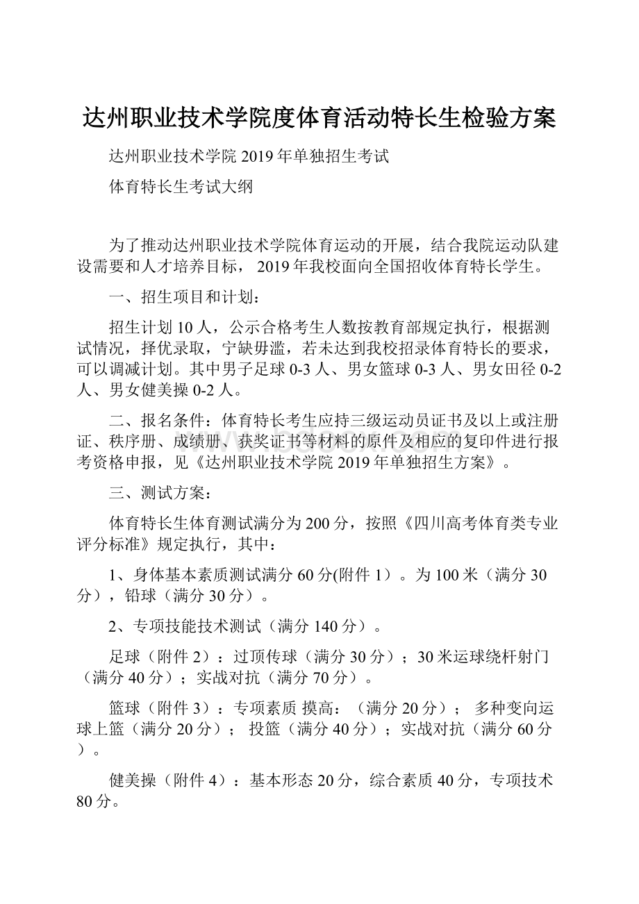 达州职业技术学院度体育活动特长生检验方案.docx