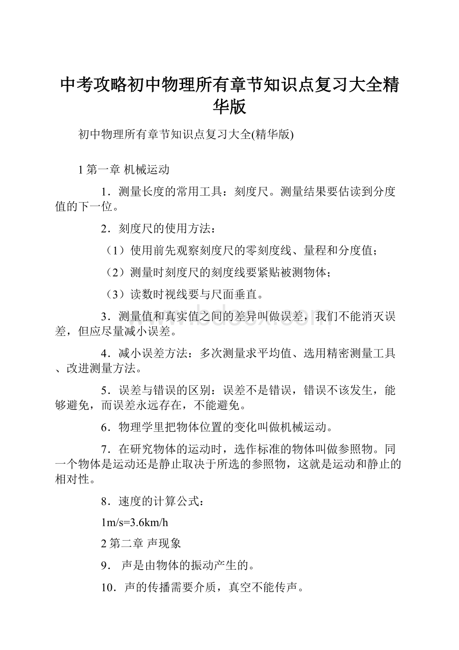 中考攻略初中物理所有章节知识点复习大全精华版.docx