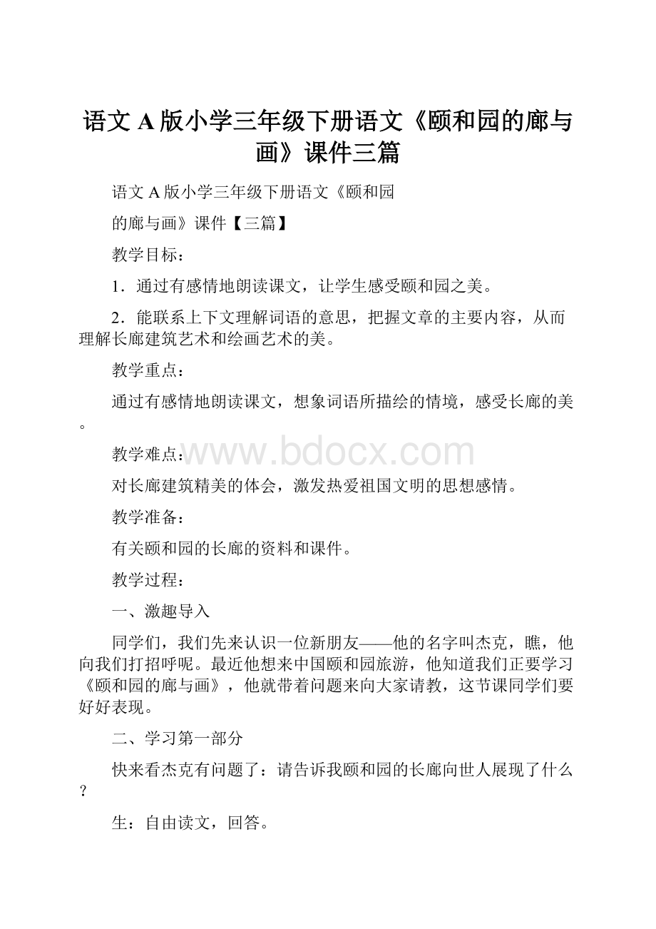 语文A版小学三年级下册语文《颐和园的廊与画》课件三篇.docx