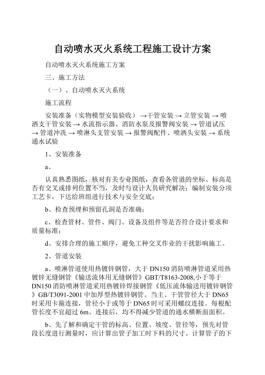 自动喷水灭火系统工程施工设计方案.docx_第1页